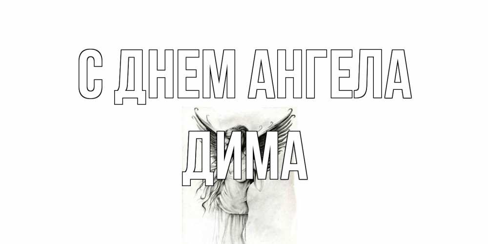 Открытка на каждый день с именем, Дима С днем ангела С днем Ангела, поздравления ко дню ангела Прикольная открытка с пожеланием онлайн скачать бесплатно 