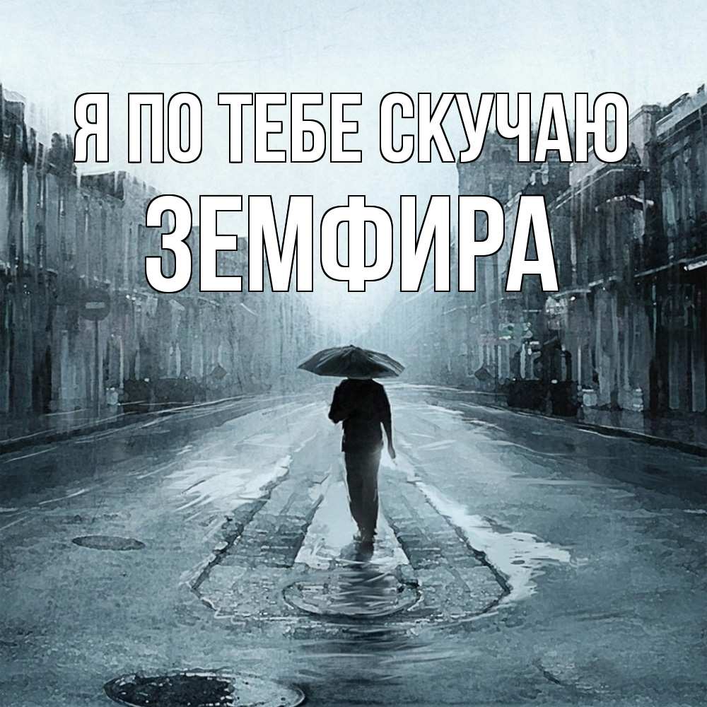 Открытка на каждый день с именем, Земфира Я по тебе скучаю мне плохо без тебя Прикольная открытка с пожеланием онлайн скачать бесплатно 