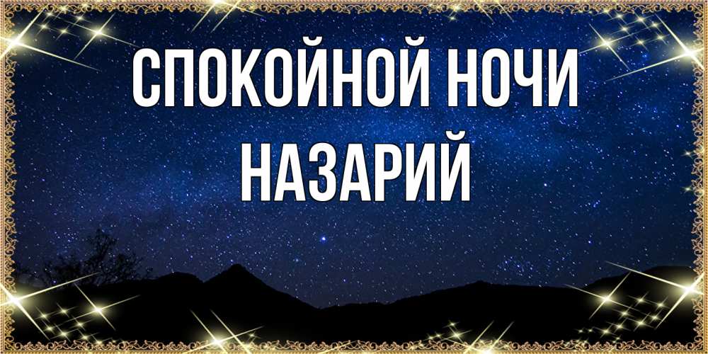 Открытка на каждый день с именем, Назарий Спокойной ночи млечный путь Прикольная открытка с пожеланием онлайн скачать бесплатно 