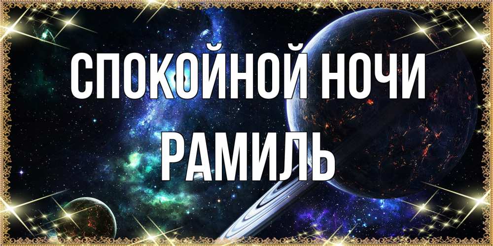 Открытка на каждый день с именем, Рамиль Спокойной ночи сладких снов и спокойной ночи Прикольная открытка с пожеланием онлайн скачать бесплатно 