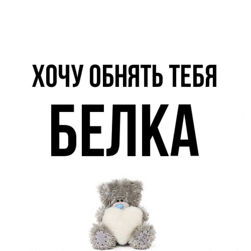 Картинка Хочу обнять тебя, Белка