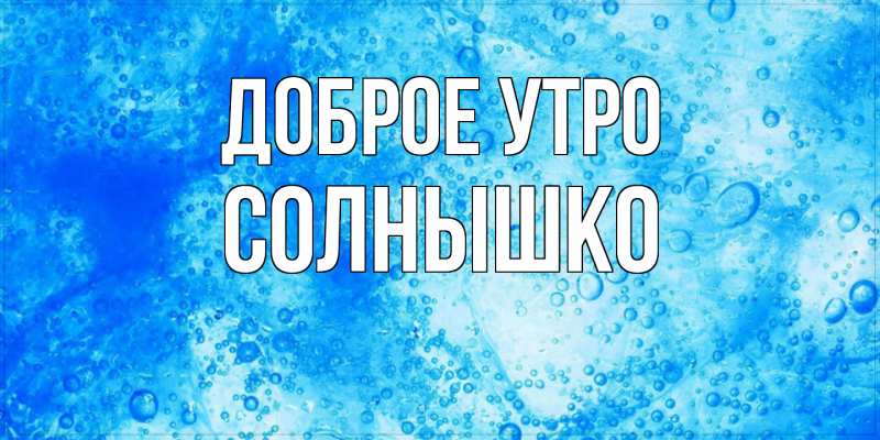 Картинка Доброе утро, Солнышко