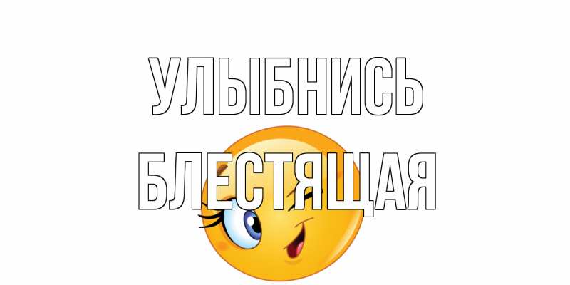 Картинка Улыбнись, блестящая