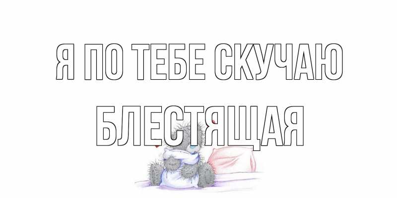 Картинка Я по тебе скучаю, блестящая