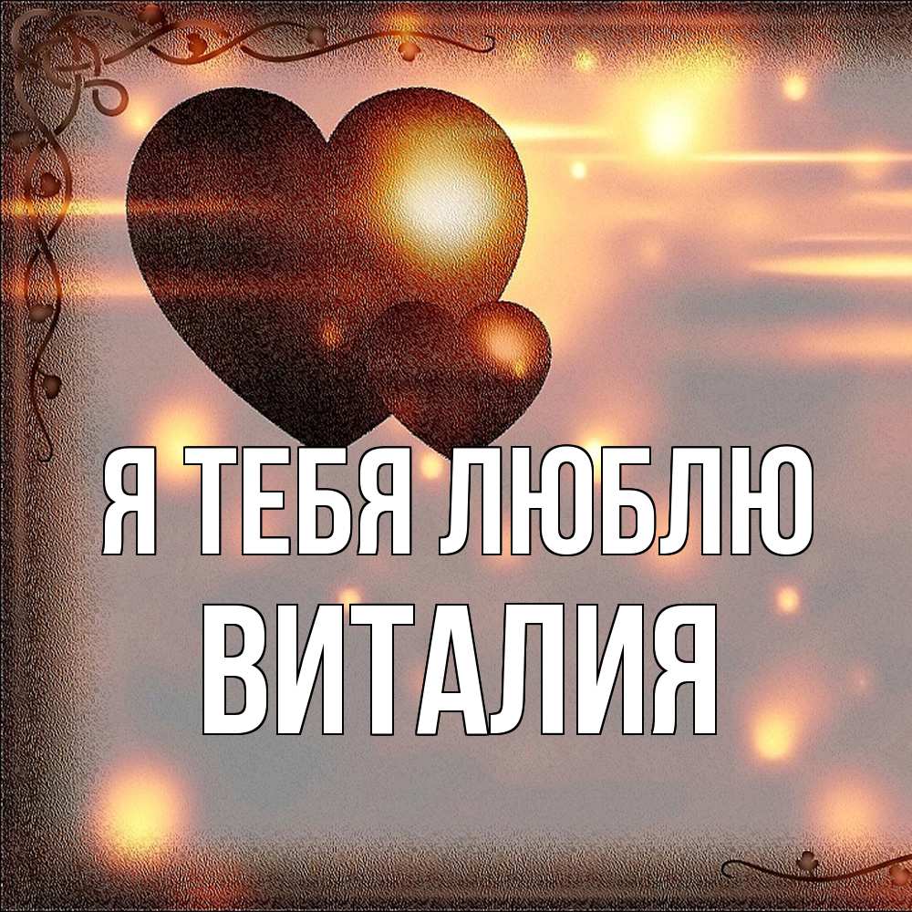 Открытка на каждый день с именем, Виталия Я тебя люблю рамочка Прикольная открытка с пожеланием онлайн скачать бесплатно 