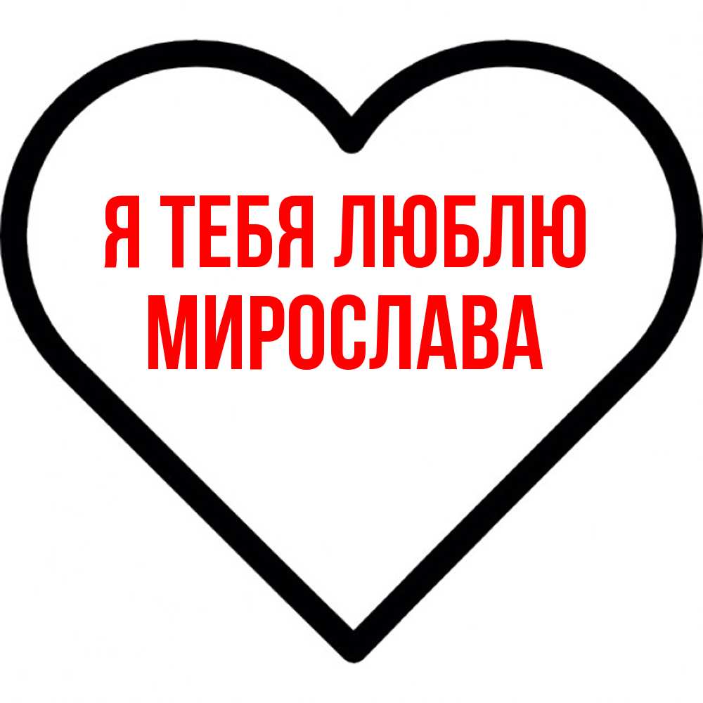Открытка на каждый день с именем, Мирослава Я тебя люблю посто Прикольная открытка с пожеланием онлайн скачать бесплатно 
