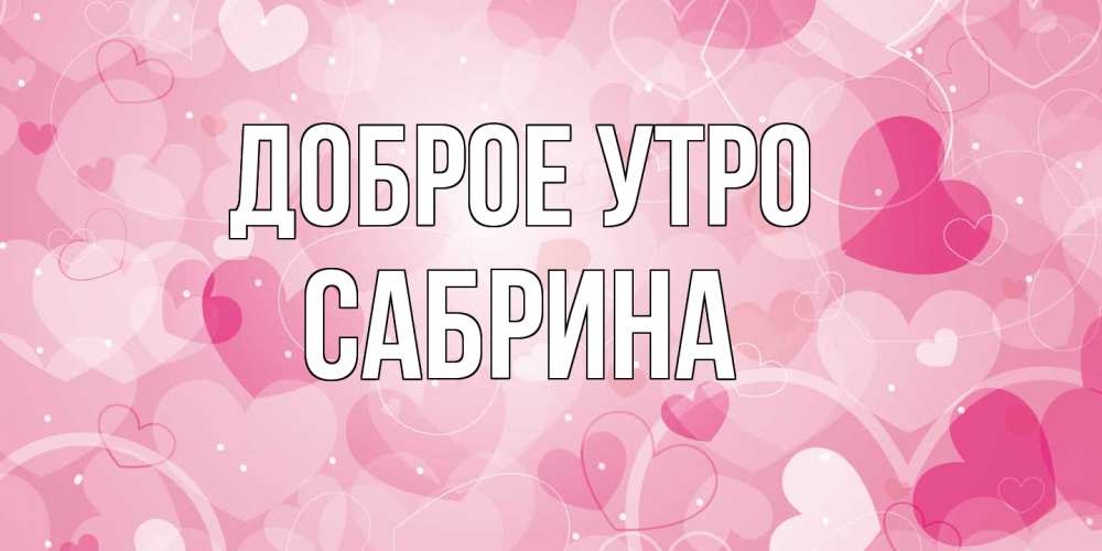 Открытка на каждый день с именем, Сабрина Доброе утро хорошее настроение утром Прикольная открытка с пожеланием онлайн скачать бесплатно 