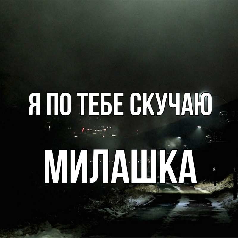 Картинка Я по тебе скучаю, Милашка