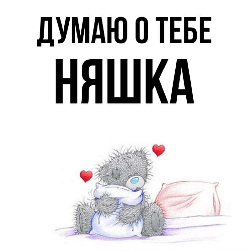 Картинка Думаю о тебе, Няшка