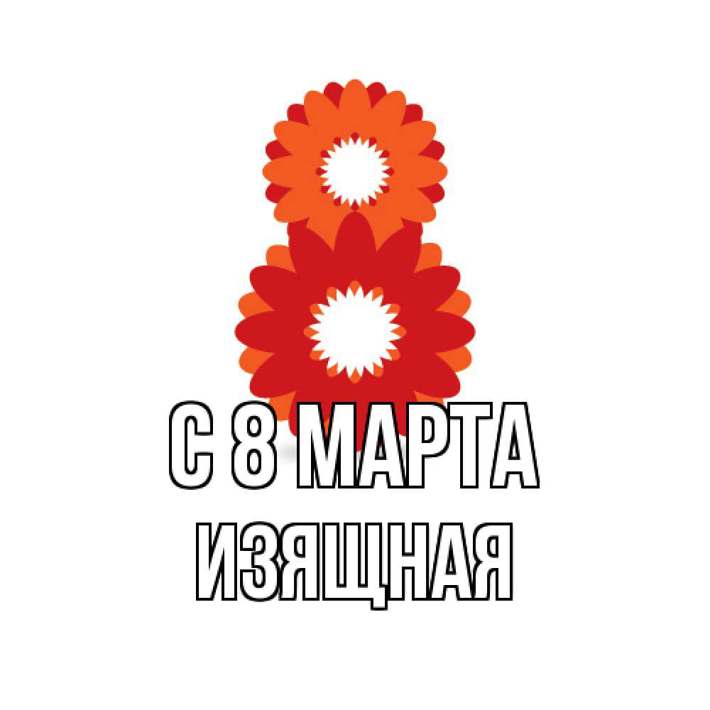 Открытка на каждый день с именем, Изящная C 8 МАРТА восьмерка из лепестков Прикольная открытка с пожеланием онлайн скачать бесплатно 