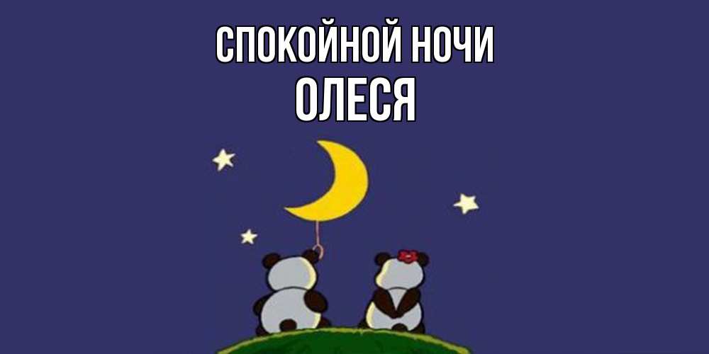 Открытка на каждый день с именем, Олеся Спокойной ночи открытка с пожеланиями хорошо выспаться Прикольная открытка с пожеланием онлайн скачать бесплатно 