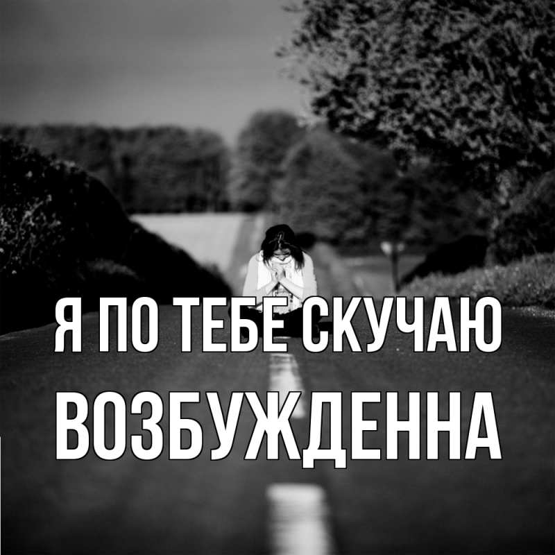 Картинка Я по тебе скучаю, Возбужденна