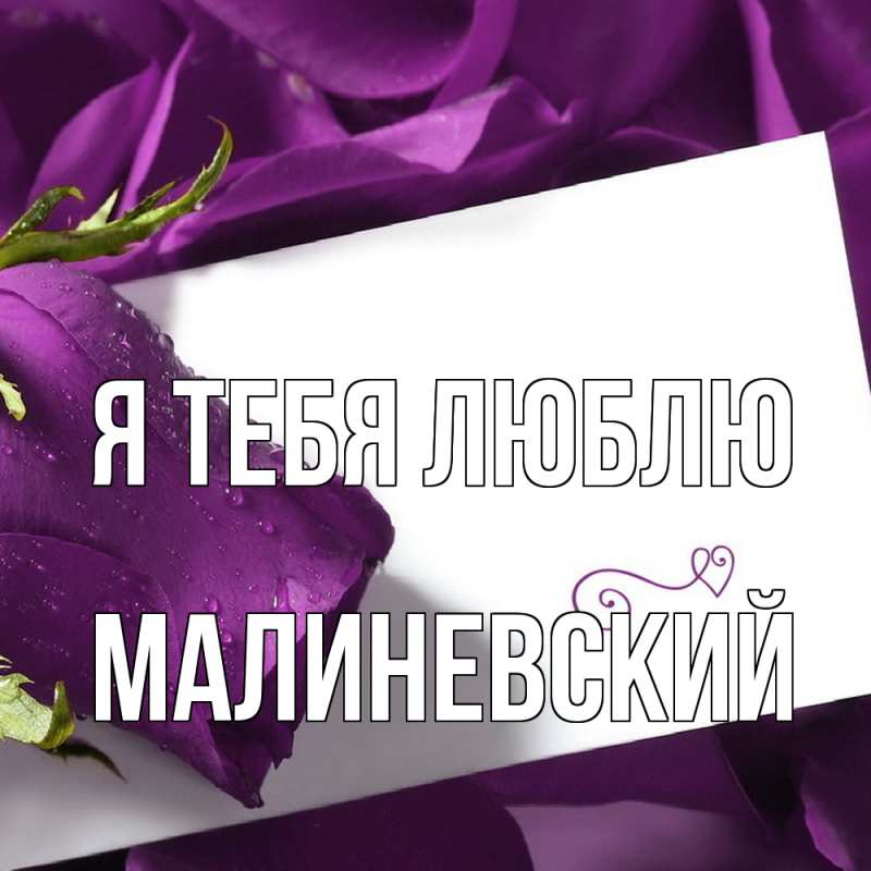 Открытка с именем, Малиневский, Я тебя люблю