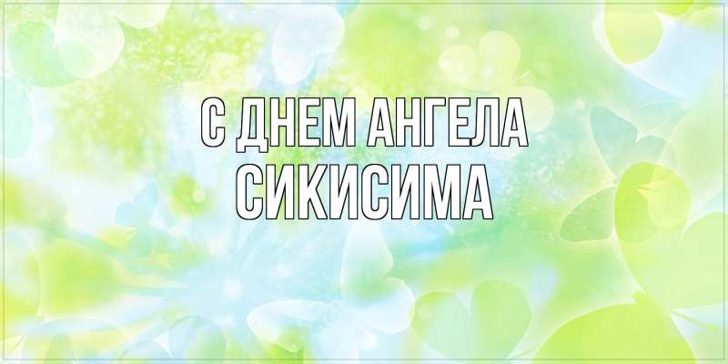 Картинка С днем ангела, Сикисима