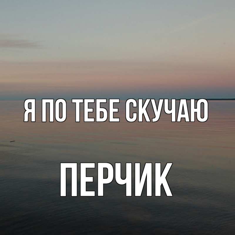 Картинка Я по тебе скучаю, перчик