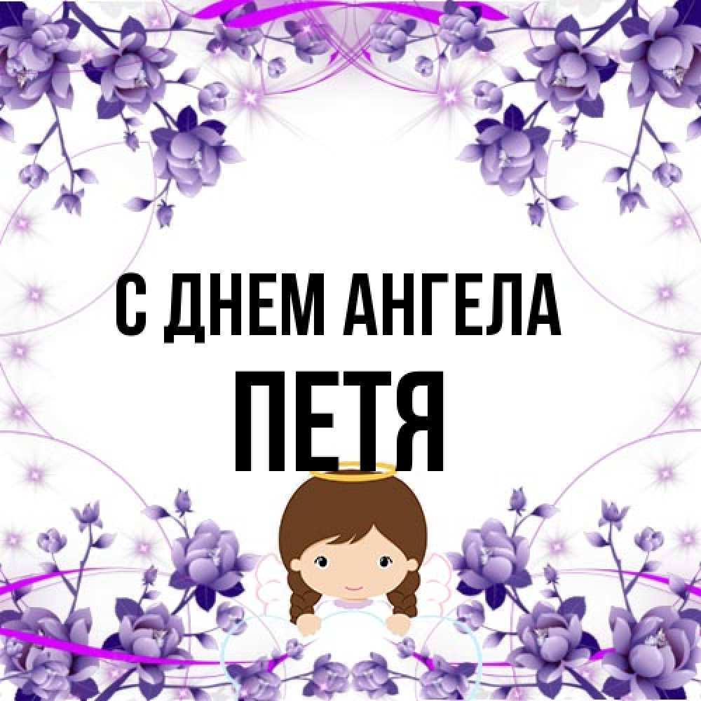 Открытка на каждый день с именем, Петя С днем ангела с именинами в рамочке Прикольная открытка с пожеланием онлайн скачать бесплатно 