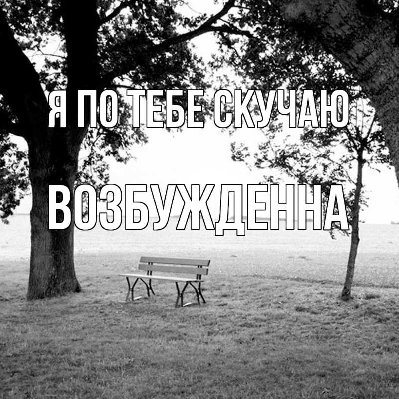Картинка Я по тебе скучаю, Возбужденна