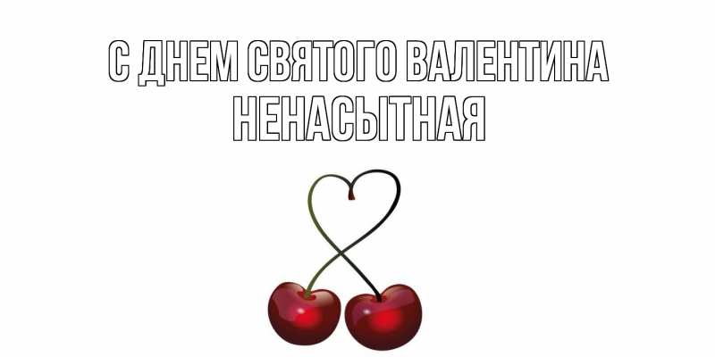 Картинка С днем Святого Валентина, Ненасытная