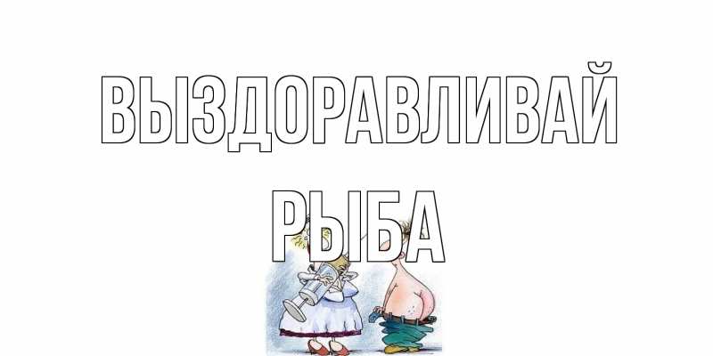 Картинка Выздоравливай, Рыба