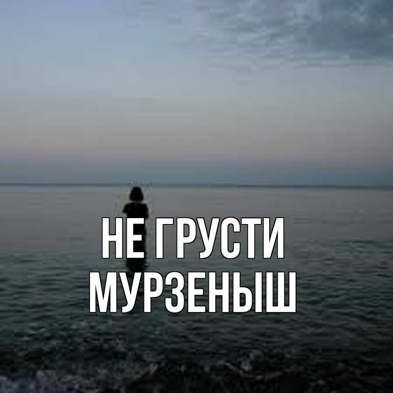 Картинка Не грусти, мурзеныш