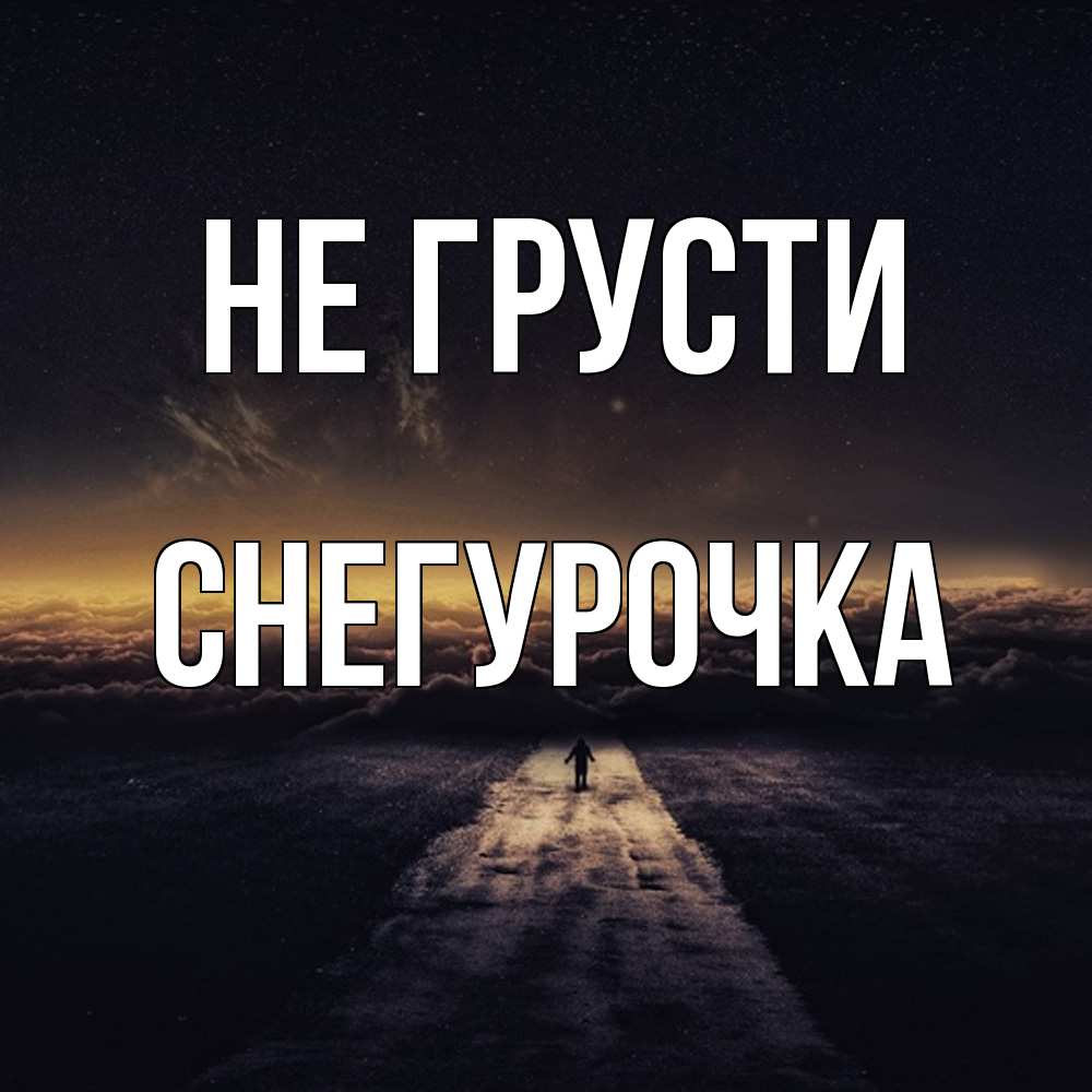 Открытка на каждый день с именем, Снегурочка Не грусти дорога в никуда Прикольная открытка с пожеланием онлайн скачать бесплатно 