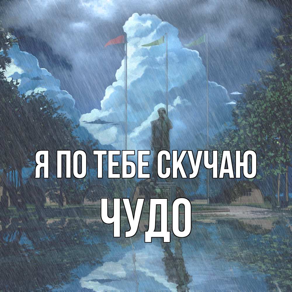 Открытка на каждый день с именем, Чудо Я по тебе скучаю печалька Прикольная открытка с пожеланием онлайн скачать бесплатно 