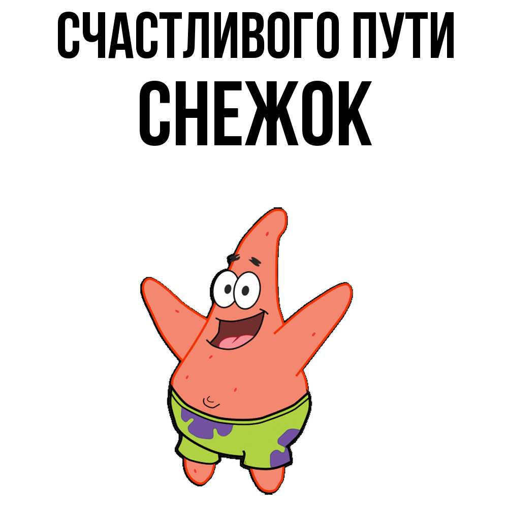 Открытка на каждый день с именем, снежок Счастливого пути желает тебе хорошей дороги Прикольная открытка с пожеланием онлайн скачать бесплатно 