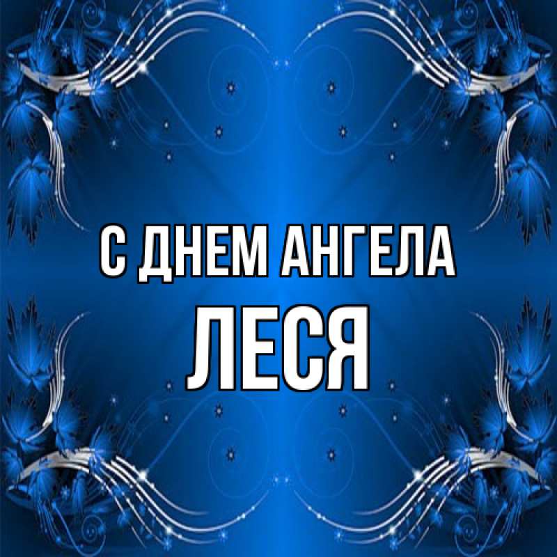 Картинка С днем ангела, Леся