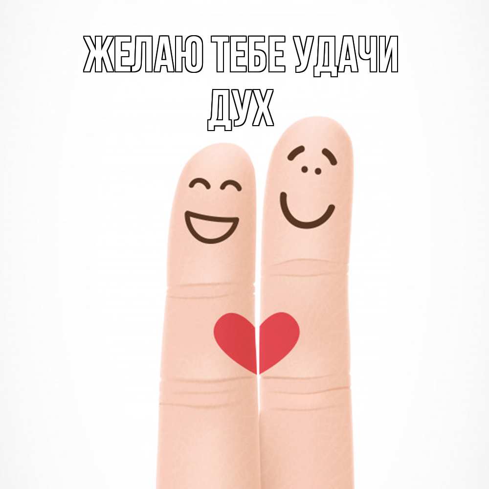 Открытка на каждый день с именем, Дух Желаю тебе удачи графика Прикольная открытка с пожеланием онлайн скачать бесплатно 