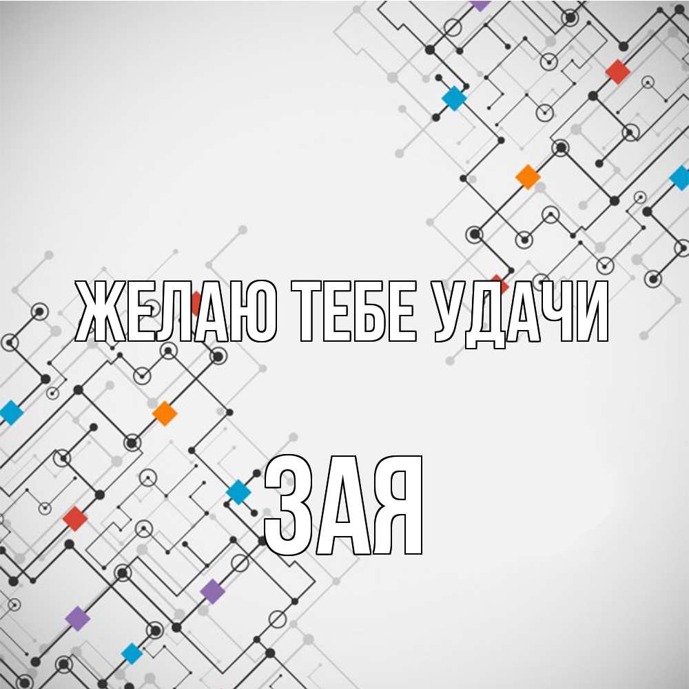 Открытка на каждый день с именем, Зая Желаю тебе удачи на удач Прикольная открытка с пожеланием онлайн скачать бесплатно 