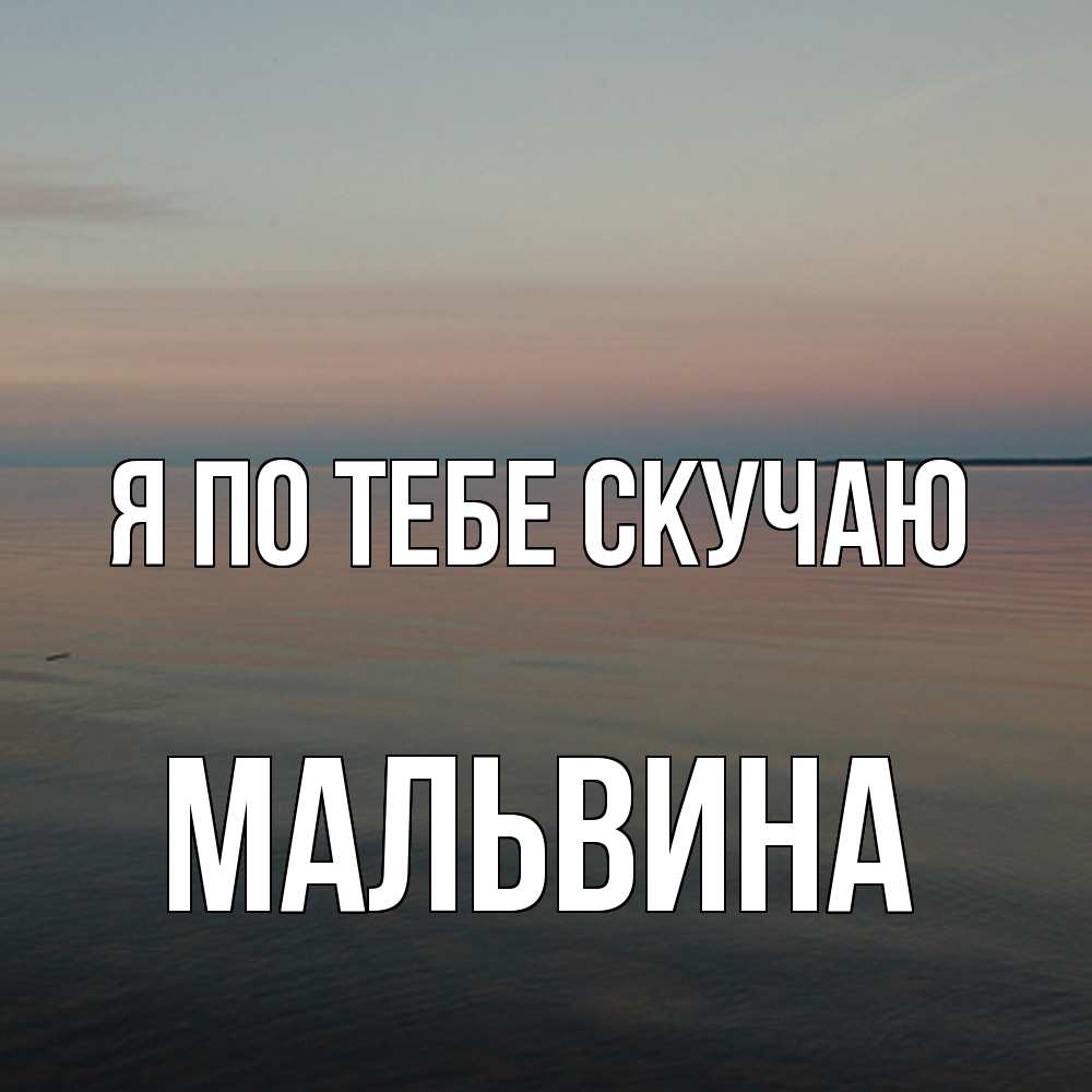 Открытка на каждый день с именем, Мальвина Я по тебе скучаю пусто Прикольная открытка с пожеланием онлайн скачать бесплатно 