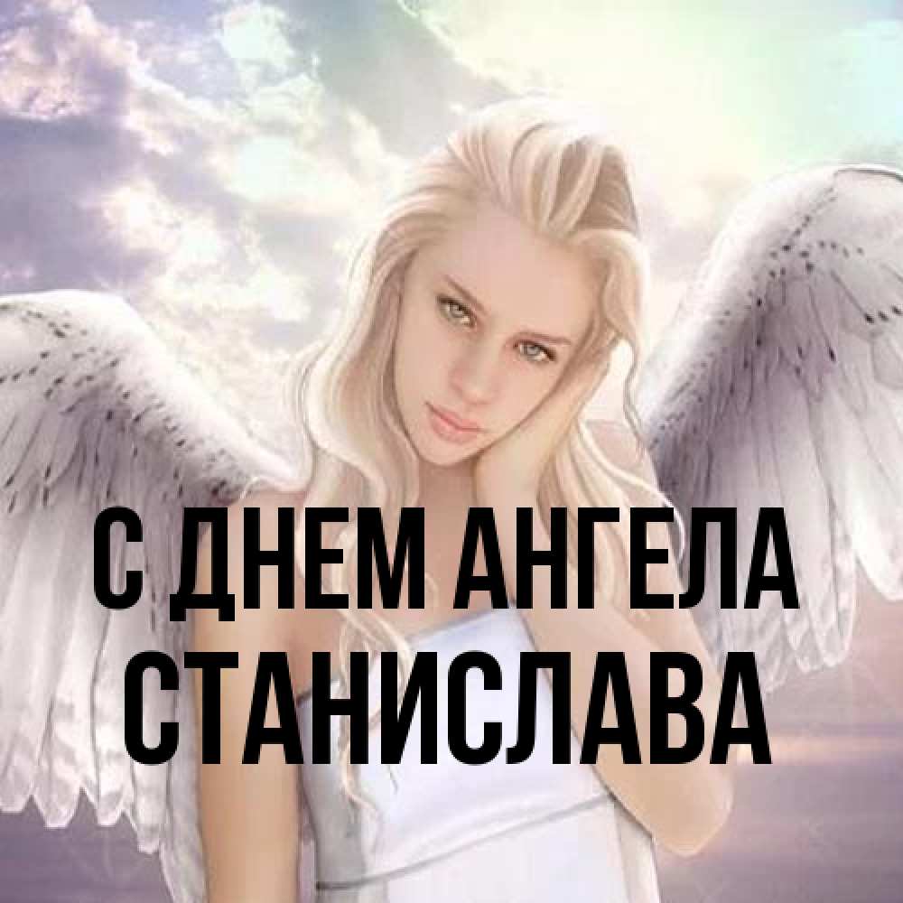 Открытка на каждый день с именем, Станислава С днем ангела блондинка Прикольная открытка с пожеланием онлайн скачать бесплатно 