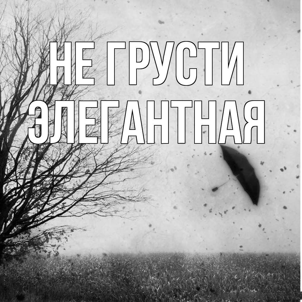 Открытка на каждый день с именем, элегантная Не грусти летящий зонтик Прикольная открытка с пожеланием онлайн скачать бесплатно 