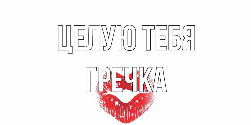 Картинка Целую тебя, Гречка