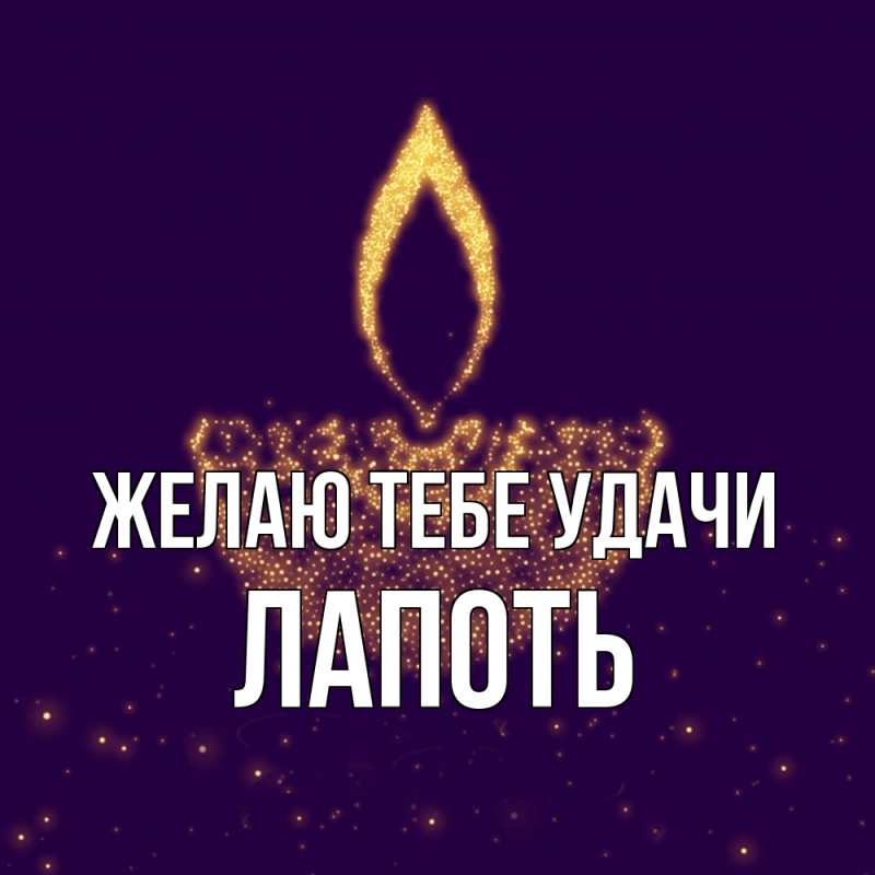 Картинка Желаю тебе удачи, Лапоть