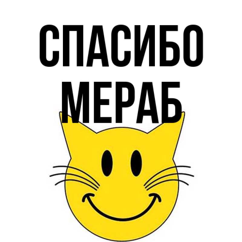 Картинка Спасибо, Мераб