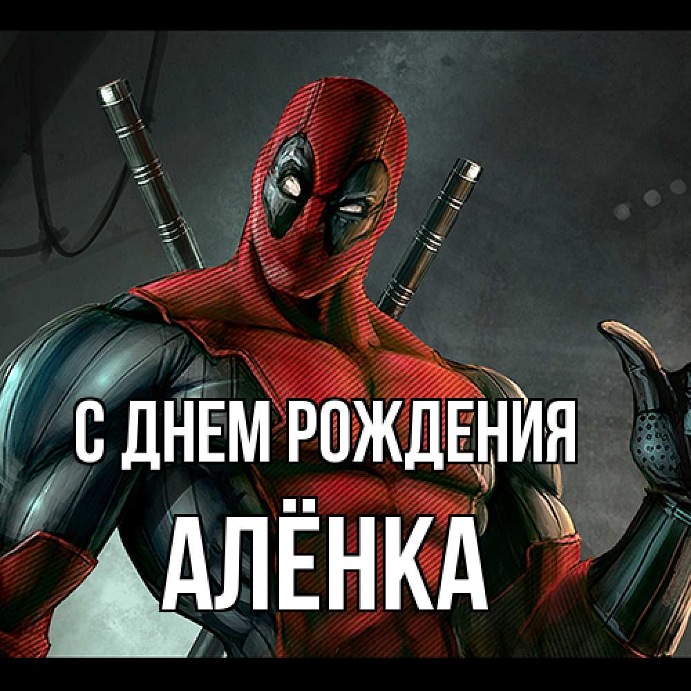 Открытка на каждый день с именем, Алёнка С днем рождения марвел супергерои Прикольная открытка с пожеланием онлайн скачать бесплатно 