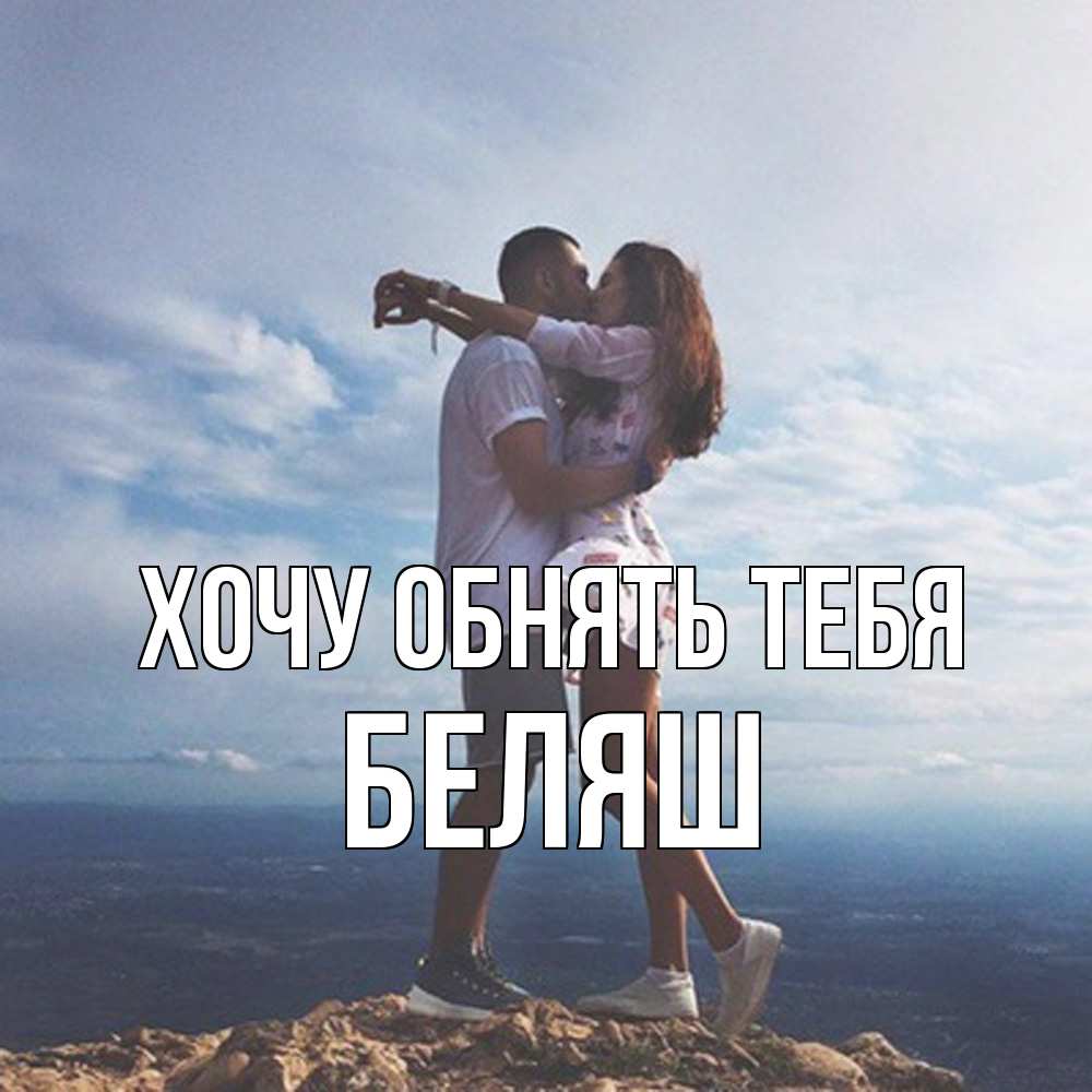 Открытка на каждый день с именем, Беляш Хочу обнять тебя Морской пейзаж Прикольная открытка с пожеланием онлайн скачать бесплатно 