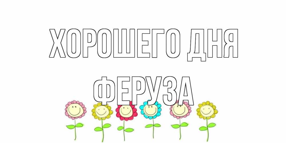 Открытка на каждый день с именем, Феруза Хорошего дня открытка на каждый день позитивного дня Прикольная открытка с пожеланием онлайн скачать бесплатно 
