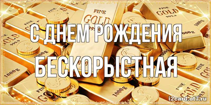 Картинка С днем рождения, Бескорыстная