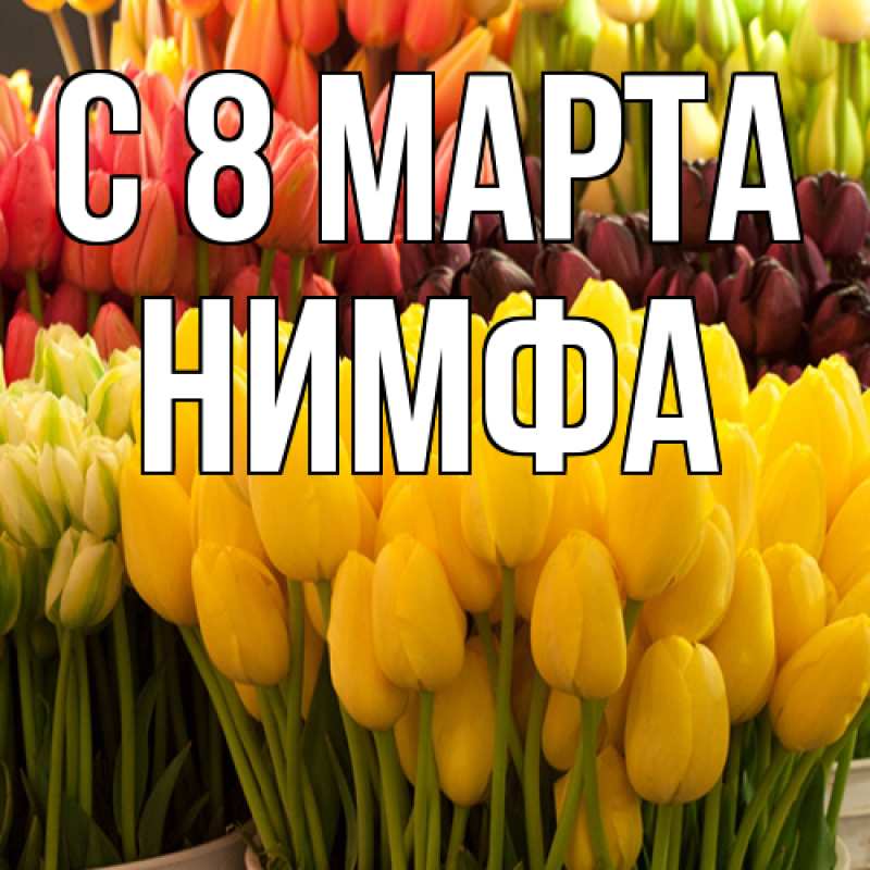 Открытка с именем, Нимфа, C 8 МАРТА