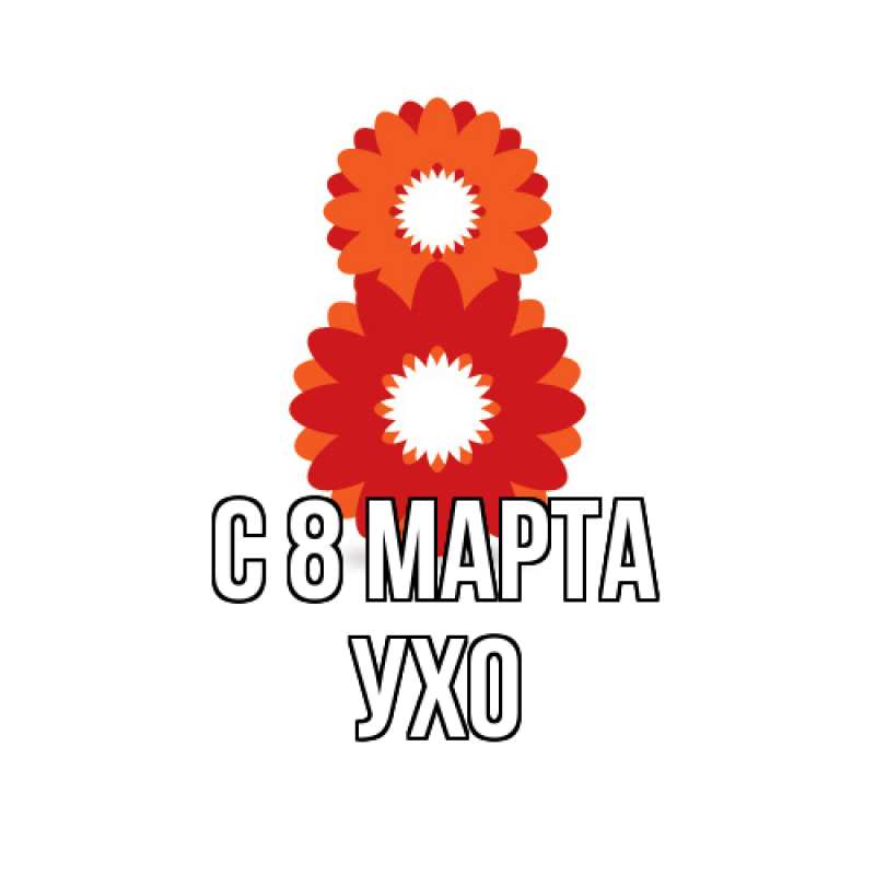 Картинка C 8 МАРТА, Ухо