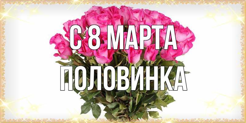 Открытка с именем, половинка, C 8 МАРТА