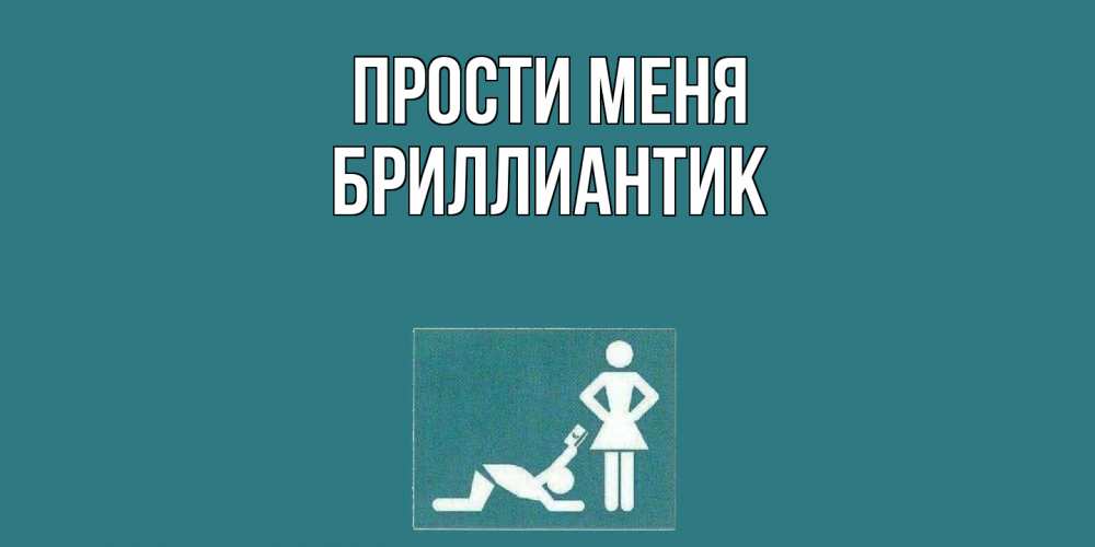 Открытка на каждый день с именем, Бриллиантик Прости меня прости Прикольная открытка с пожеланием онлайн скачать бесплатно 