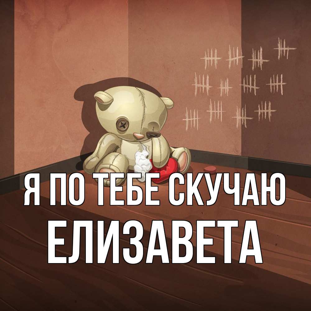 Открытка на каждый день с именем, Елизавета Я по тебе скучаю скорее ко мне Прикольная открытка с пожеланием онлайн скачать бесплатно 