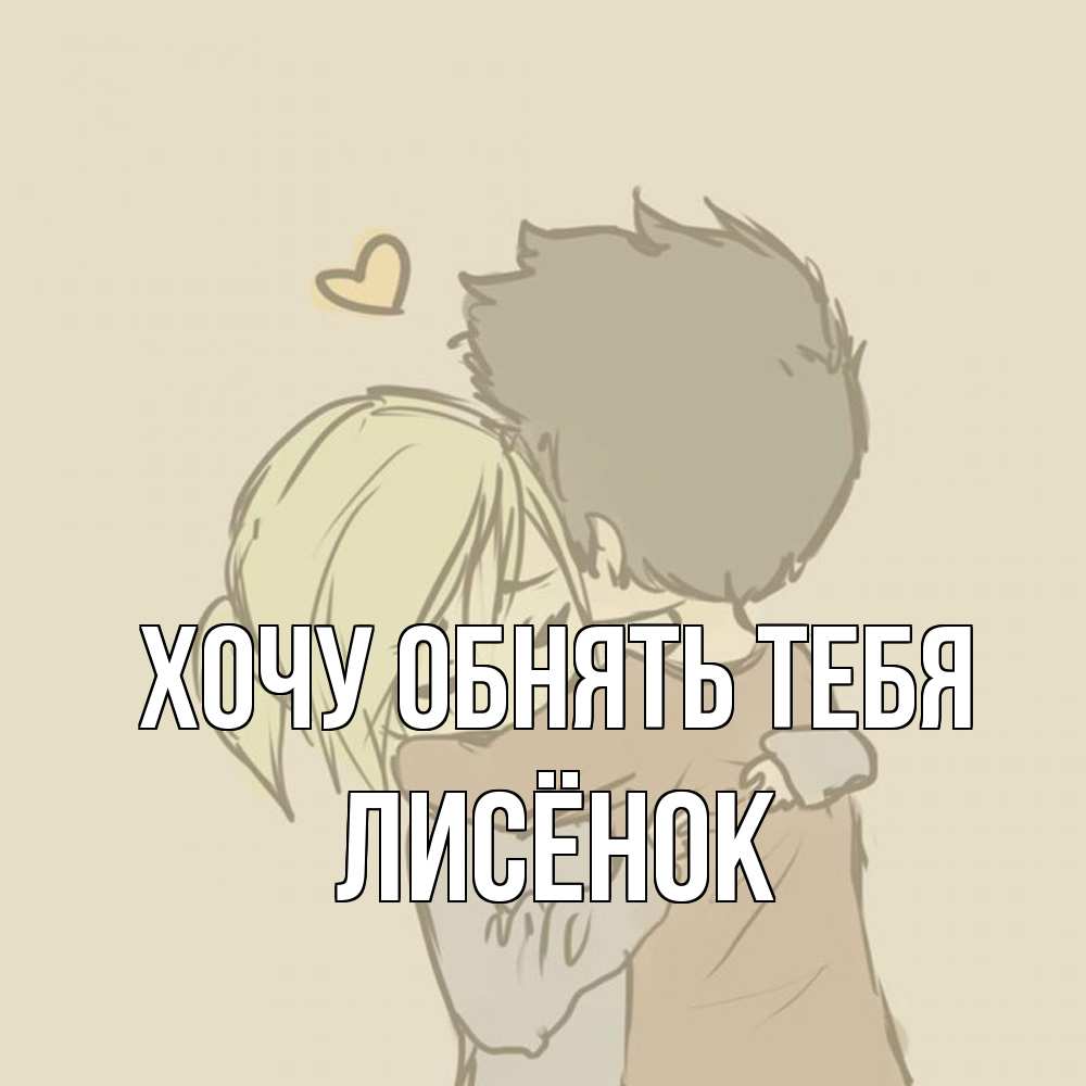 Открытка на каждый день с именем, Лисёнок Хочу обнять тебя с сердечком рисунок Прикольная открытка с пожеланием онлайн скачать бесплатно 