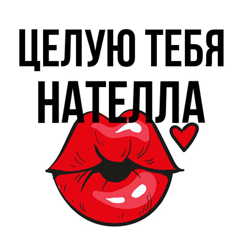Открытка на каждый день с именем, Нателла Целую тебя открытка с поцелуем любви для парня Прикольная открытка с пожеланием онлайн скачать бесплатно 