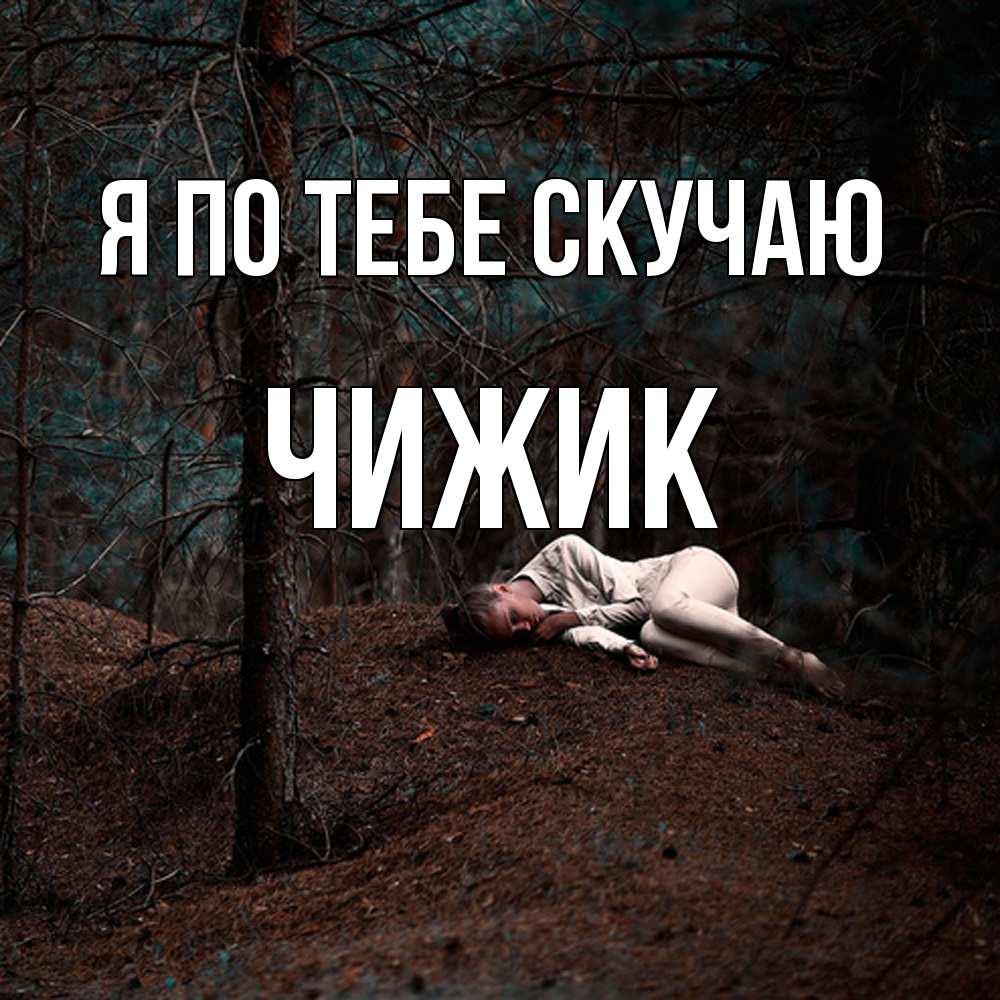 Открытка на каждый день с именем, Чижик Я по тебе скучаю очень Прикольная открытка с пожеланием онлайн скачать бесплатно 