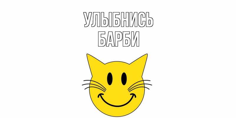 Картинка Улыбнись, Барби