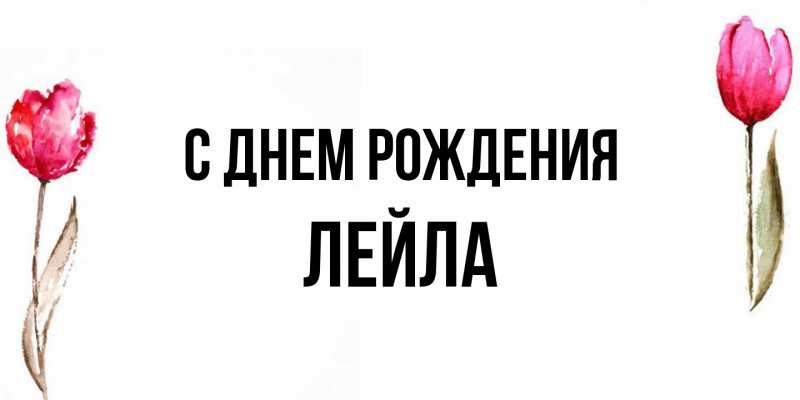 Картинка С днем рождения, Лейла